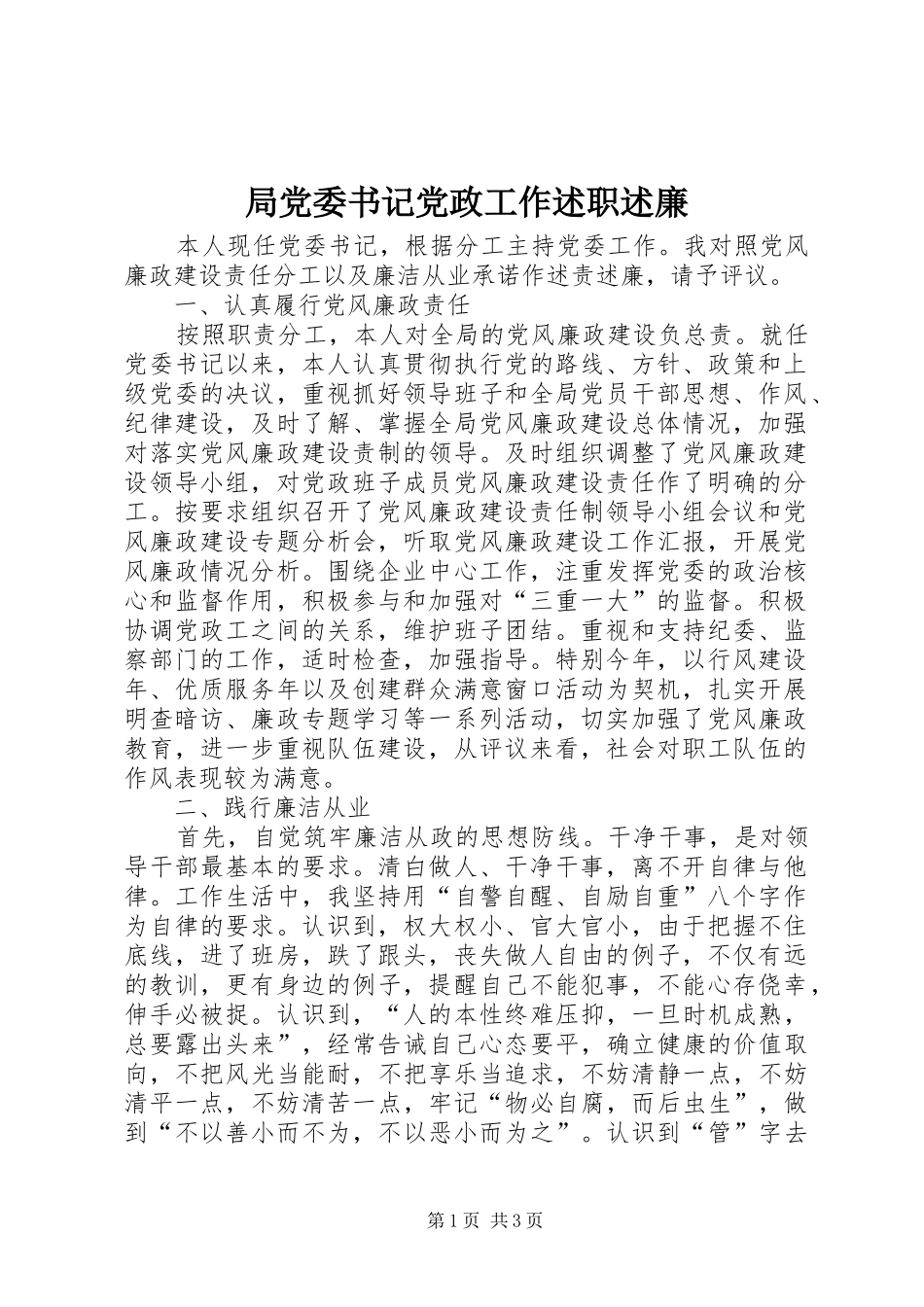 局党委书记党政工作述职述廉_第1页