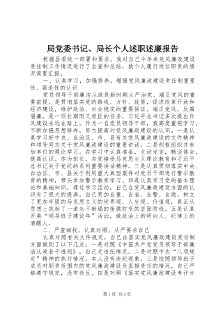 局党委书记局长个人述职述廉报告