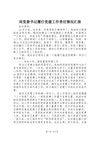 局党委书记履行党建工作责任情况汇报