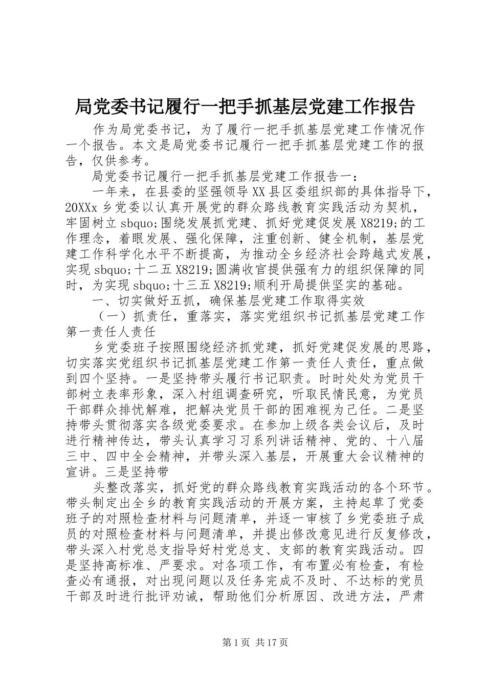 局党委书记履行一把手抓基层党建工作报告_第1页