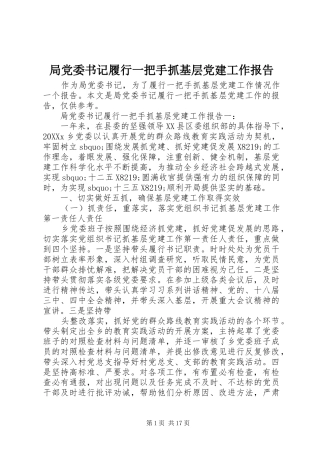 局党委书记履行一把手抓基层党建工作报告