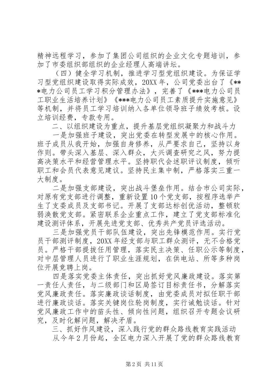 局党委书记抓基层党建工作述职报告范本_第2页