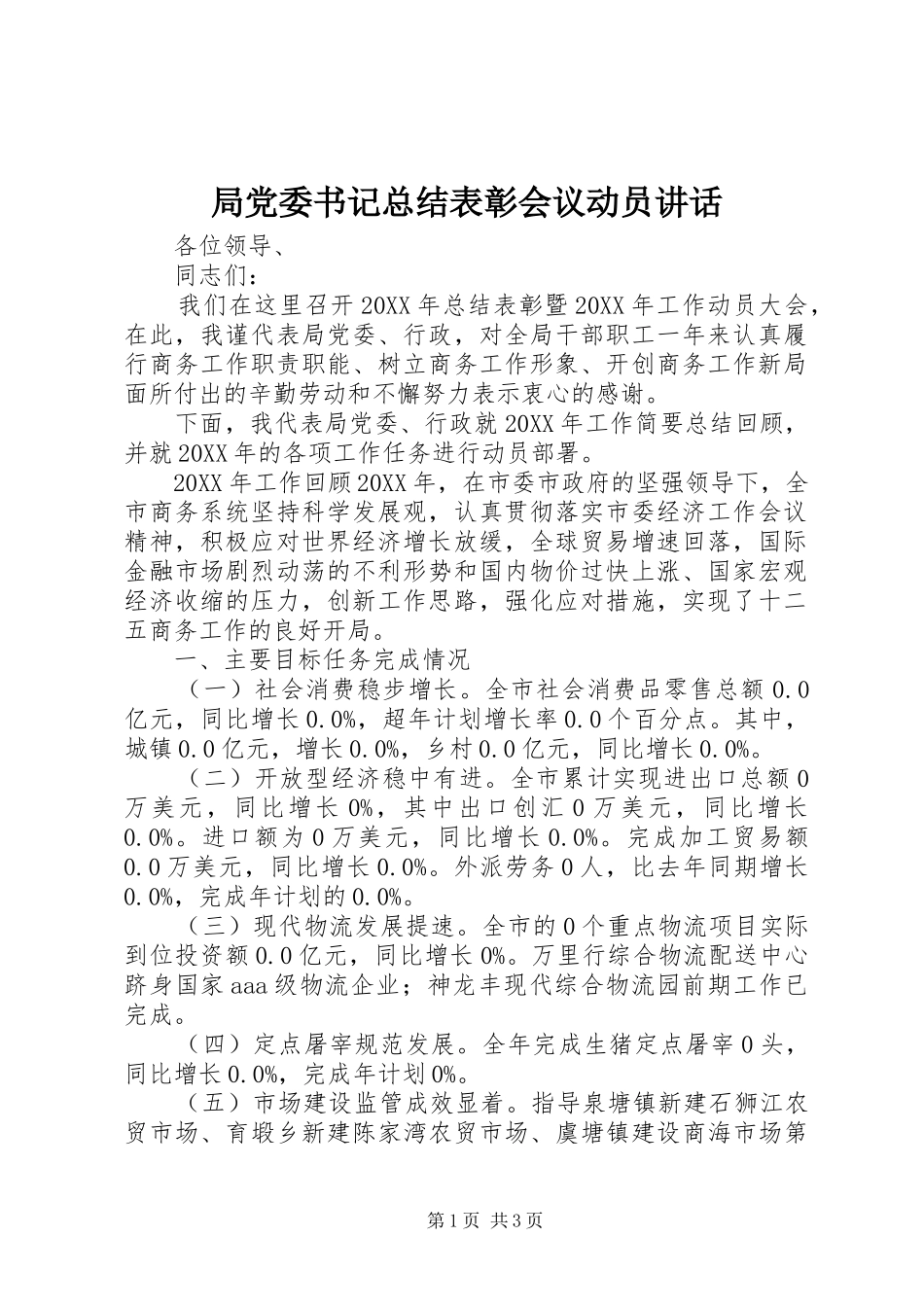 局党委书记总结表彰会议动员致辞_第1页