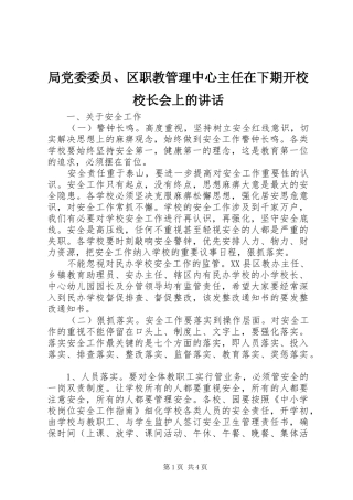 局党委委员区职教管理中心主任在下期开校校长会上的致辞