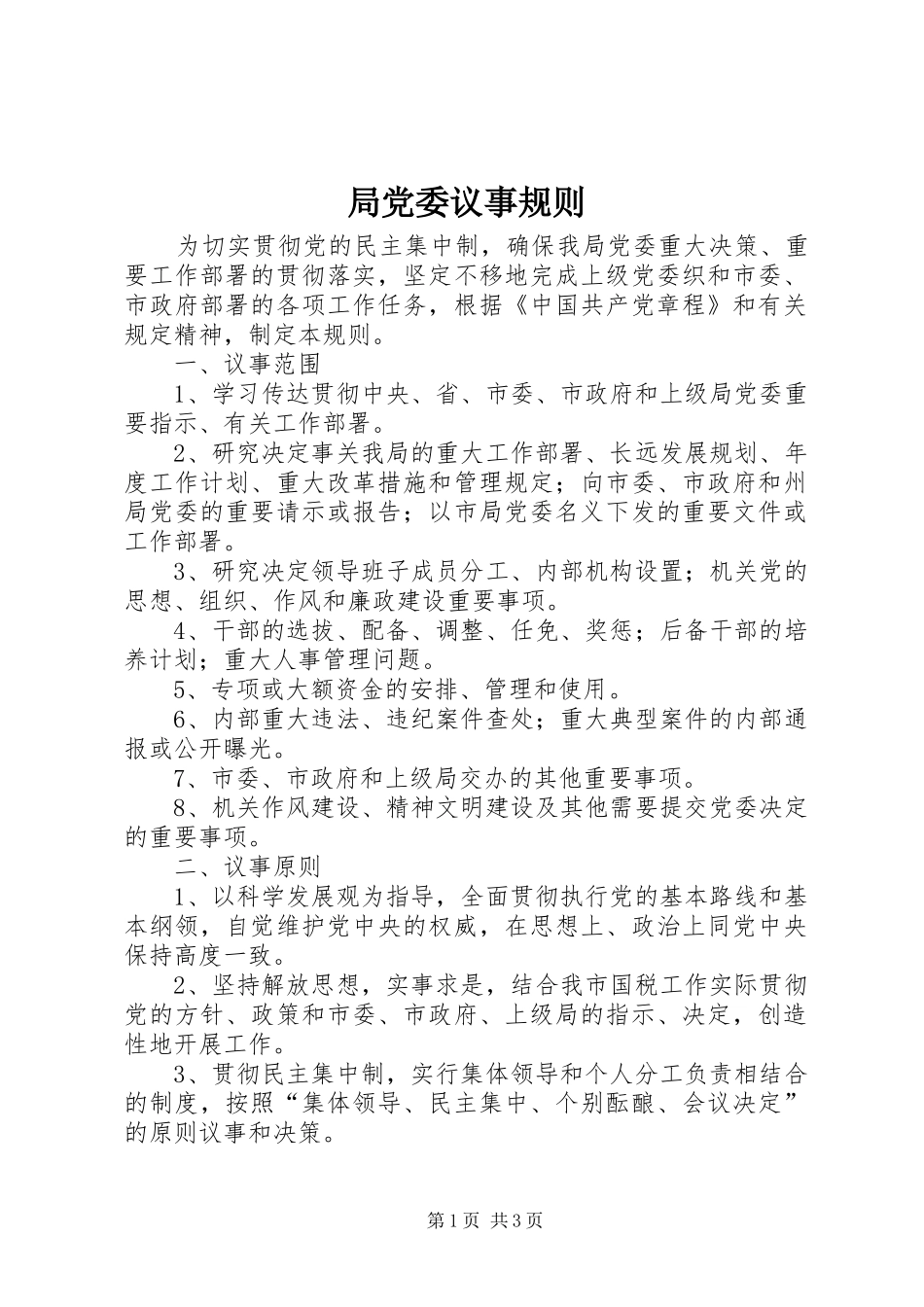 局党委议事规则_第1页