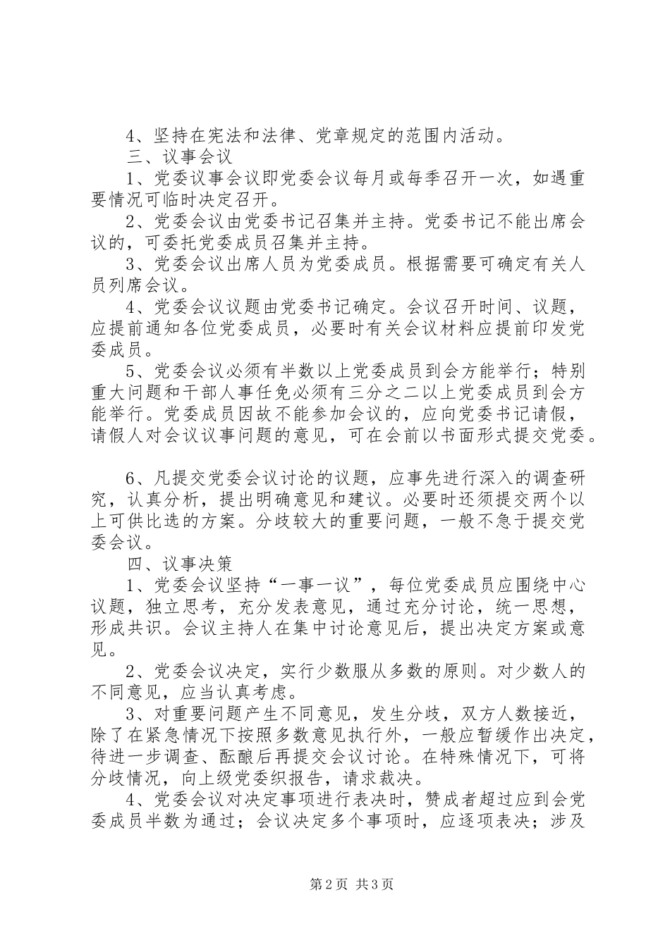 局党委议事规则_第2页