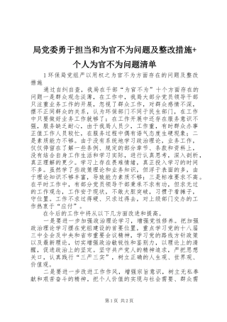 局党委勇于担当和为官不为问题及整改措施个人为官不为问题清单
