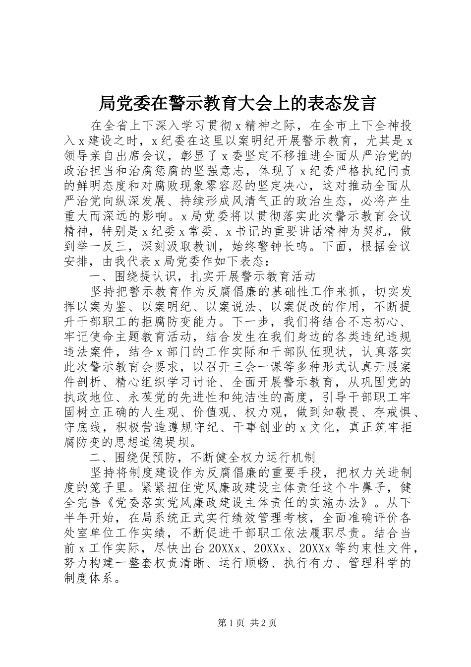 局党委在警示教育大会上的表态讲话_第1页