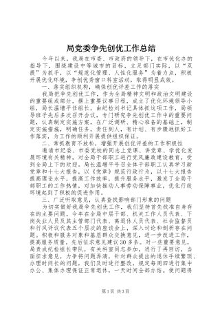 局党委争先创优工作总结