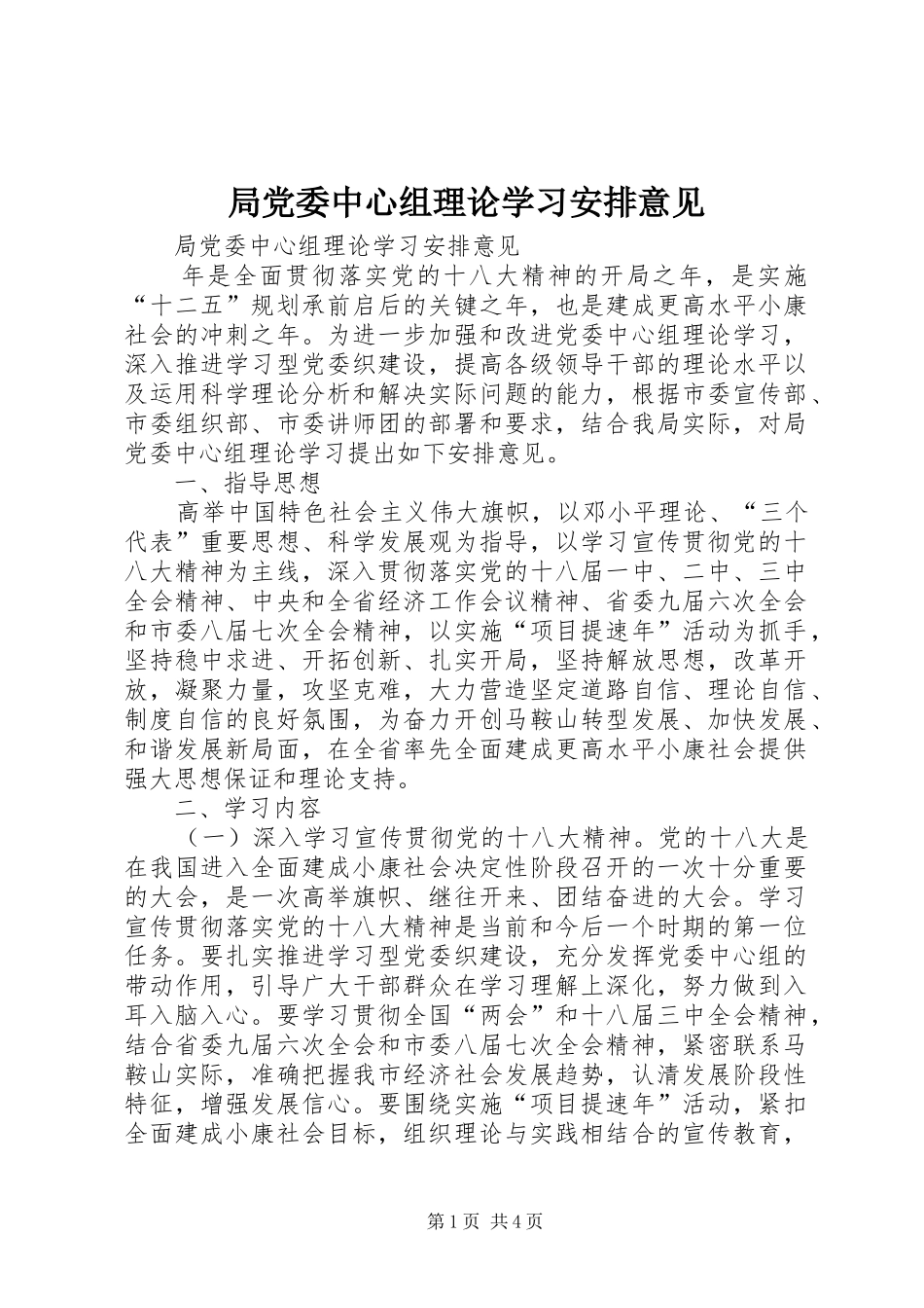 局党委中心组理论学习安排意见_第1页