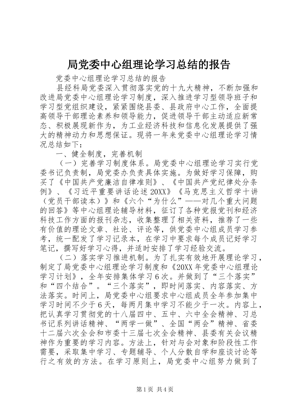 局党委中心组理论学习总结的报告_第1页