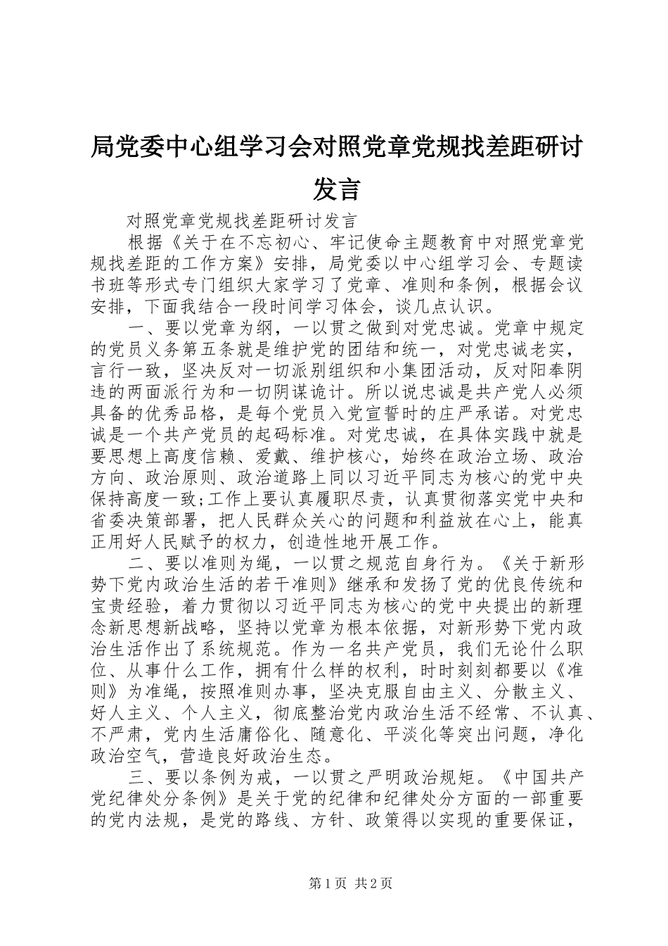 局党委中心组学习会对照党章党规找差距研讨讲话_第1页