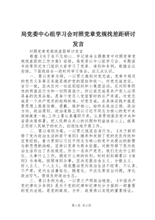 局党委中心组学习会对照党章党规找差距研讨讲话