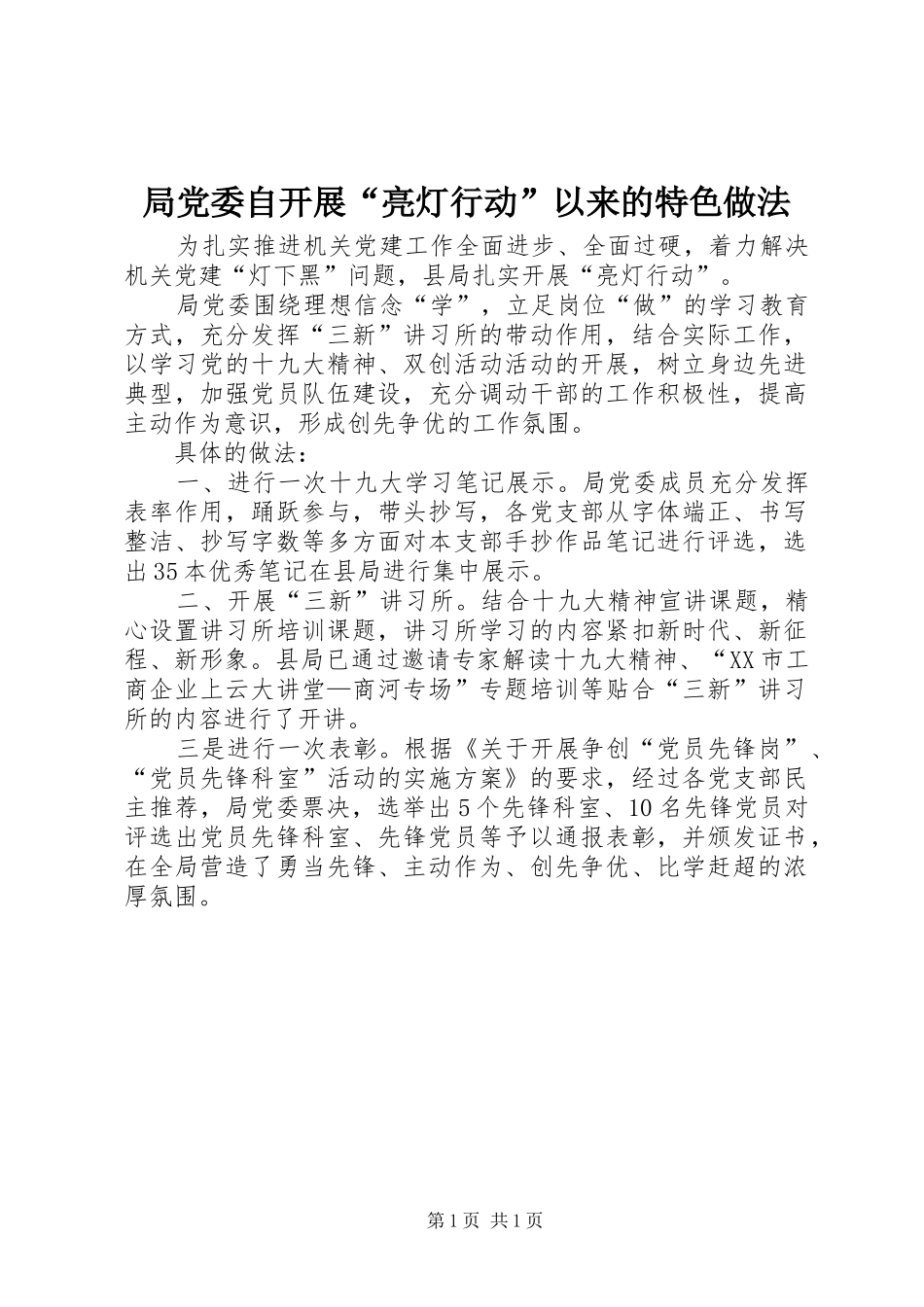 局党委自开展亮灯行动以来的特色做法_第1页