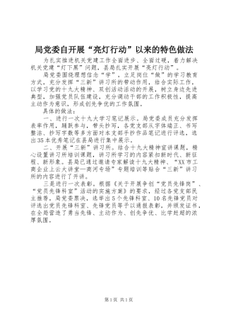 局党委自开展亮灯行动以来的特色做法
