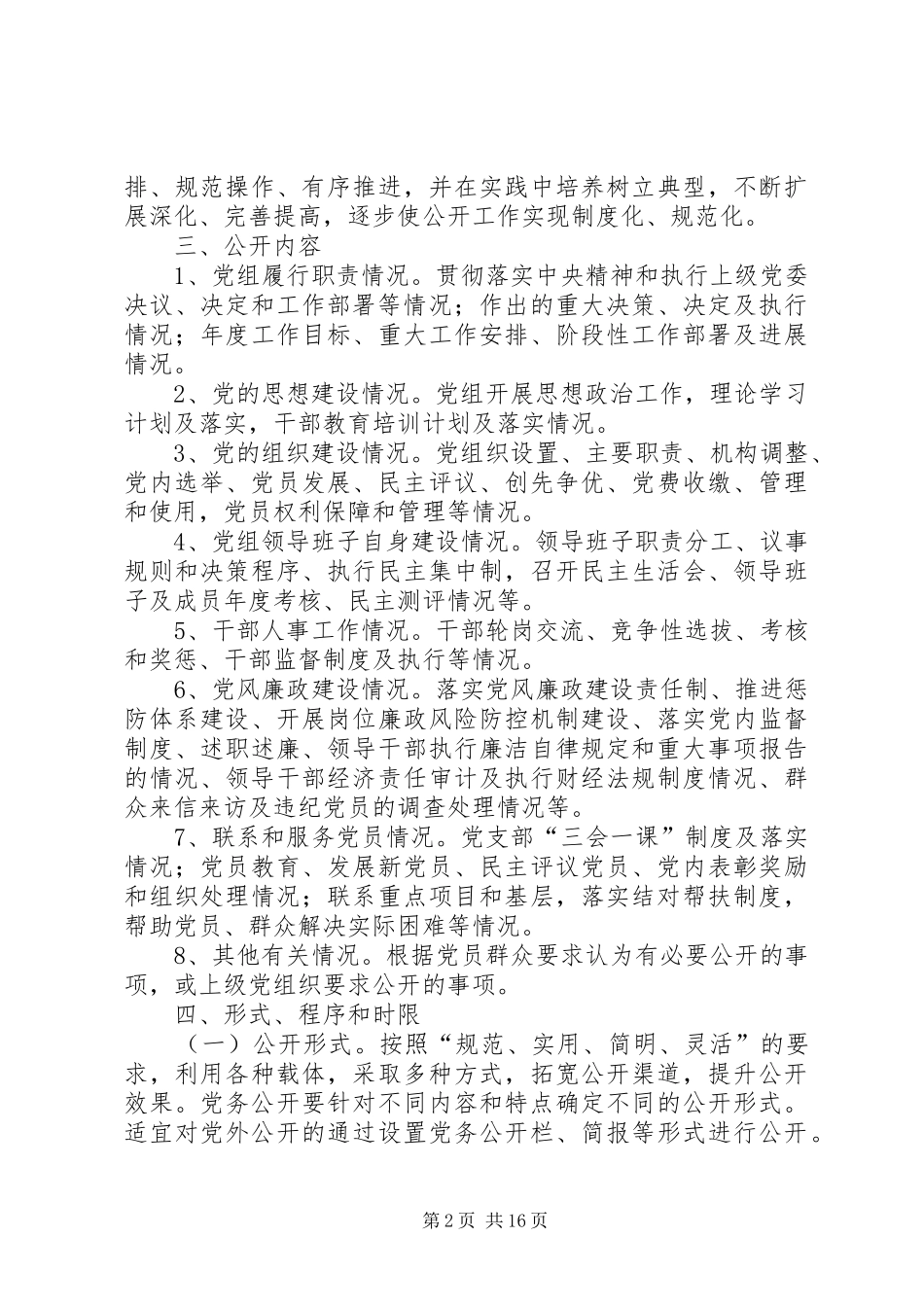 局党务公开工作实施方案_第2页