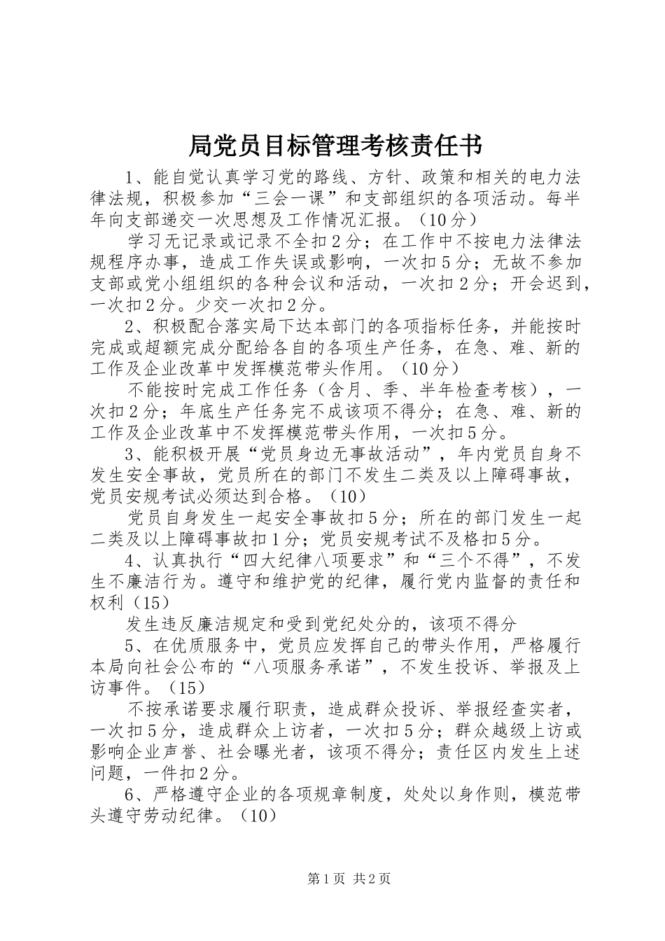 局党员目标管理考核责任书_第1页