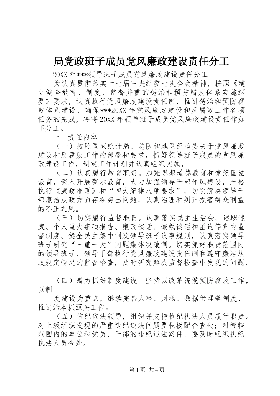 局党政班子成员党风廉政建设责任分工_第1页
