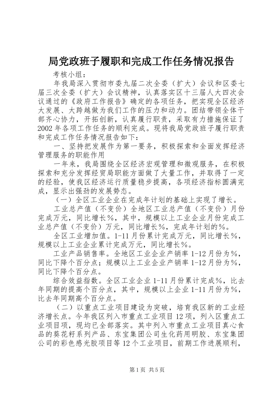 局党政班子履职和完成工作任务情况报告_第1页