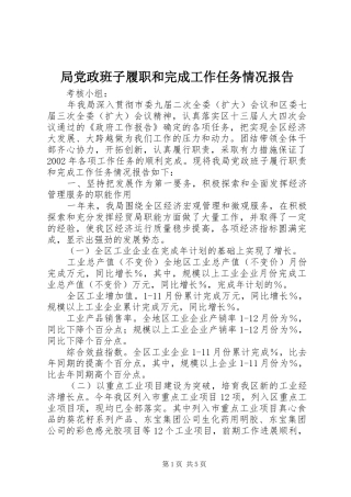 局党政班子履职和完成工作任务情况报告