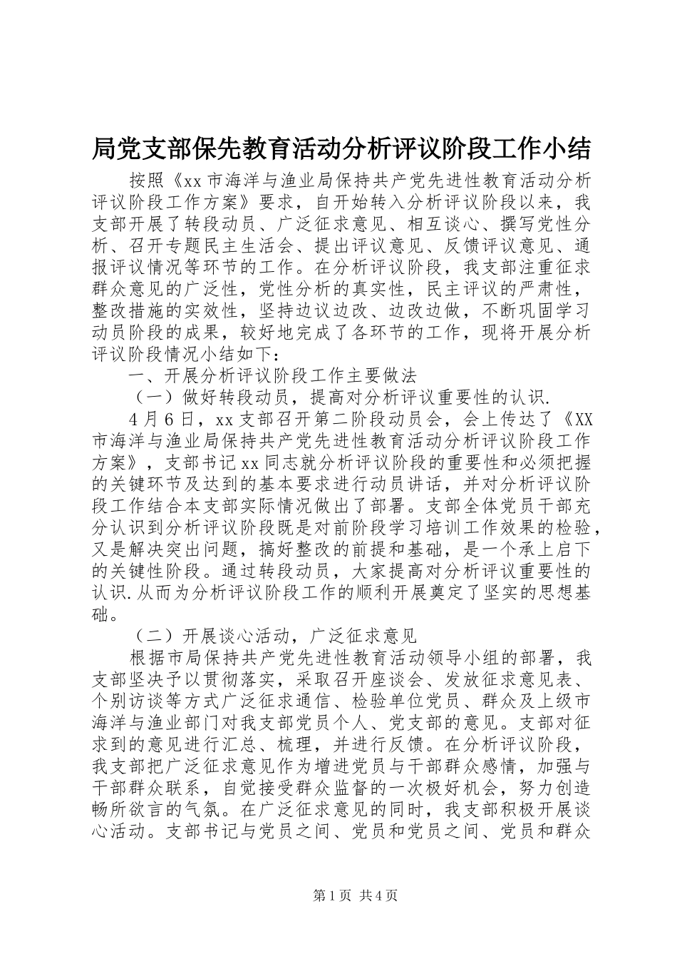局党支部保先教育活动分析评议阶段工作小结_第1页