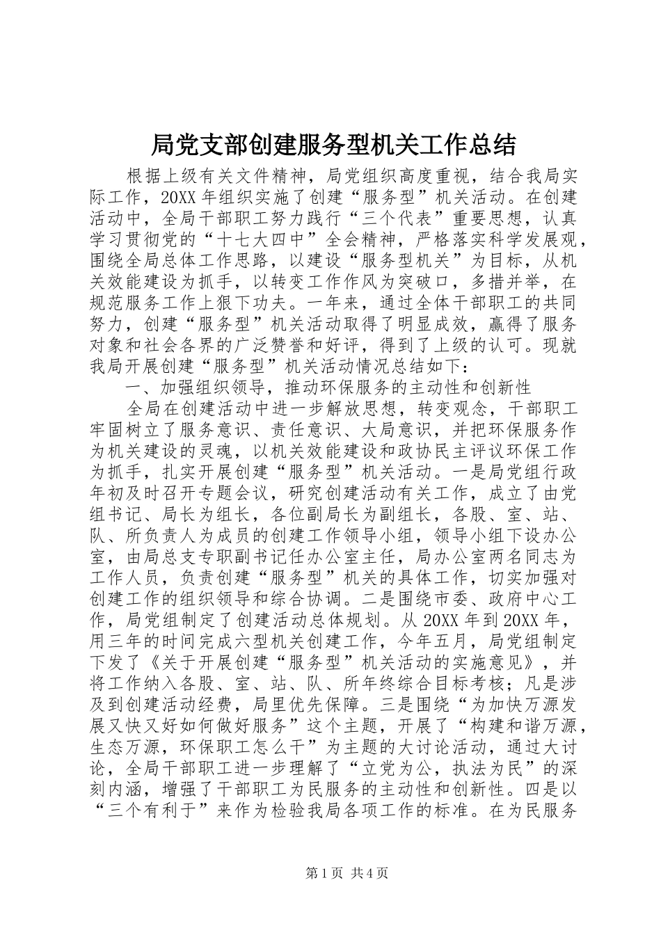 局党支部创建服务型机关工作总结_第1页