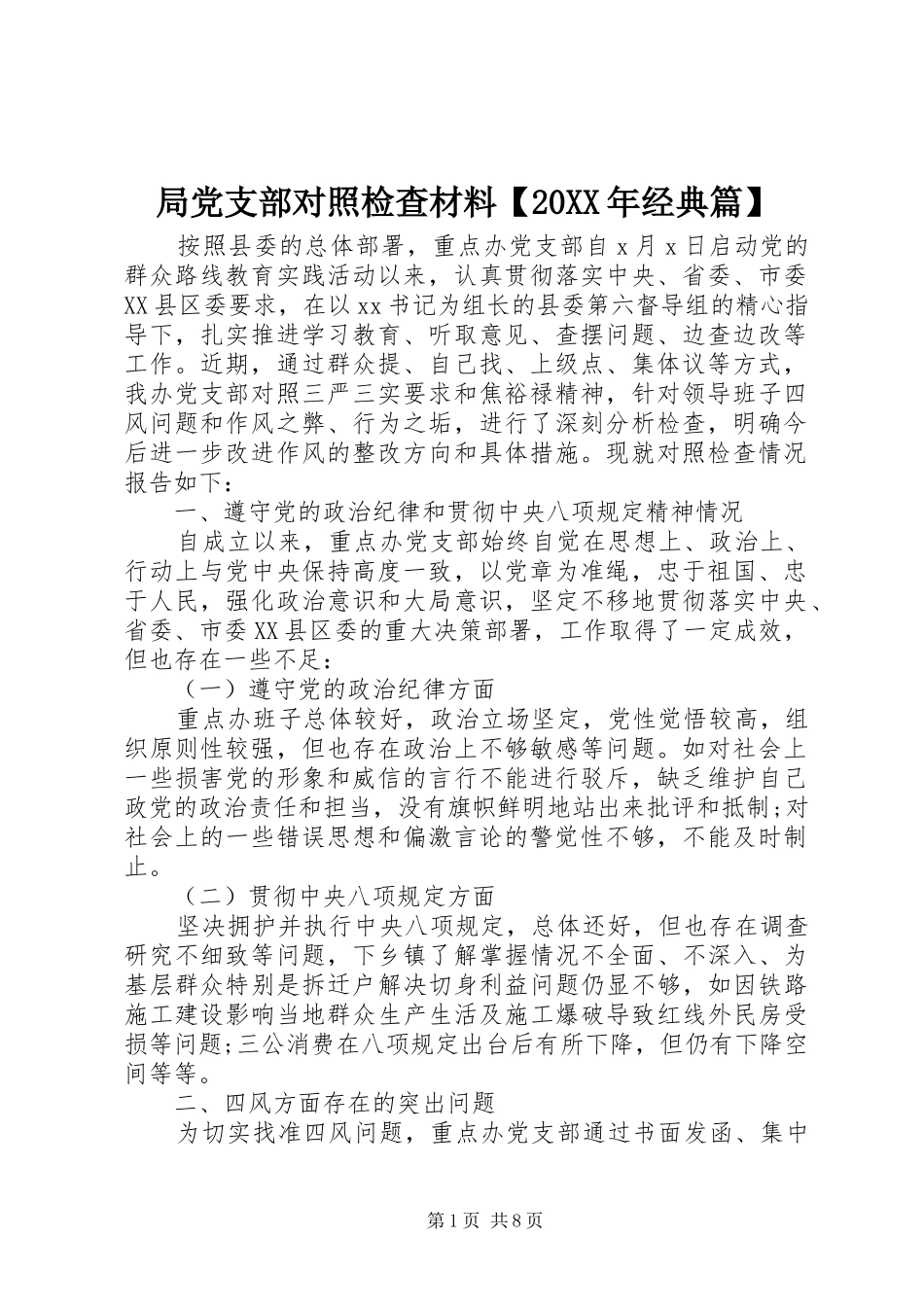 局党支部对照检查材料经典篇_第1页