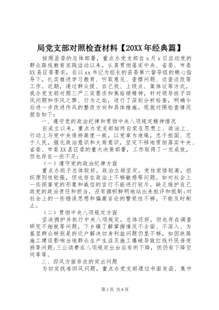 局党支部对照检查材料经典篇