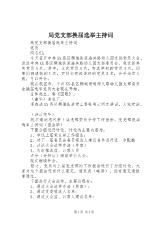 局党支部换届选举主持词