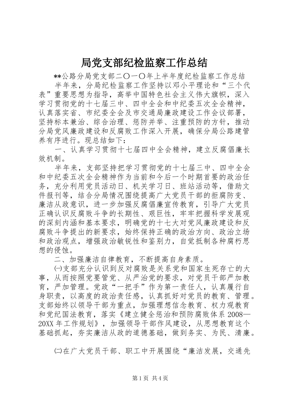 局党支部纪检监察工作总结_第1页