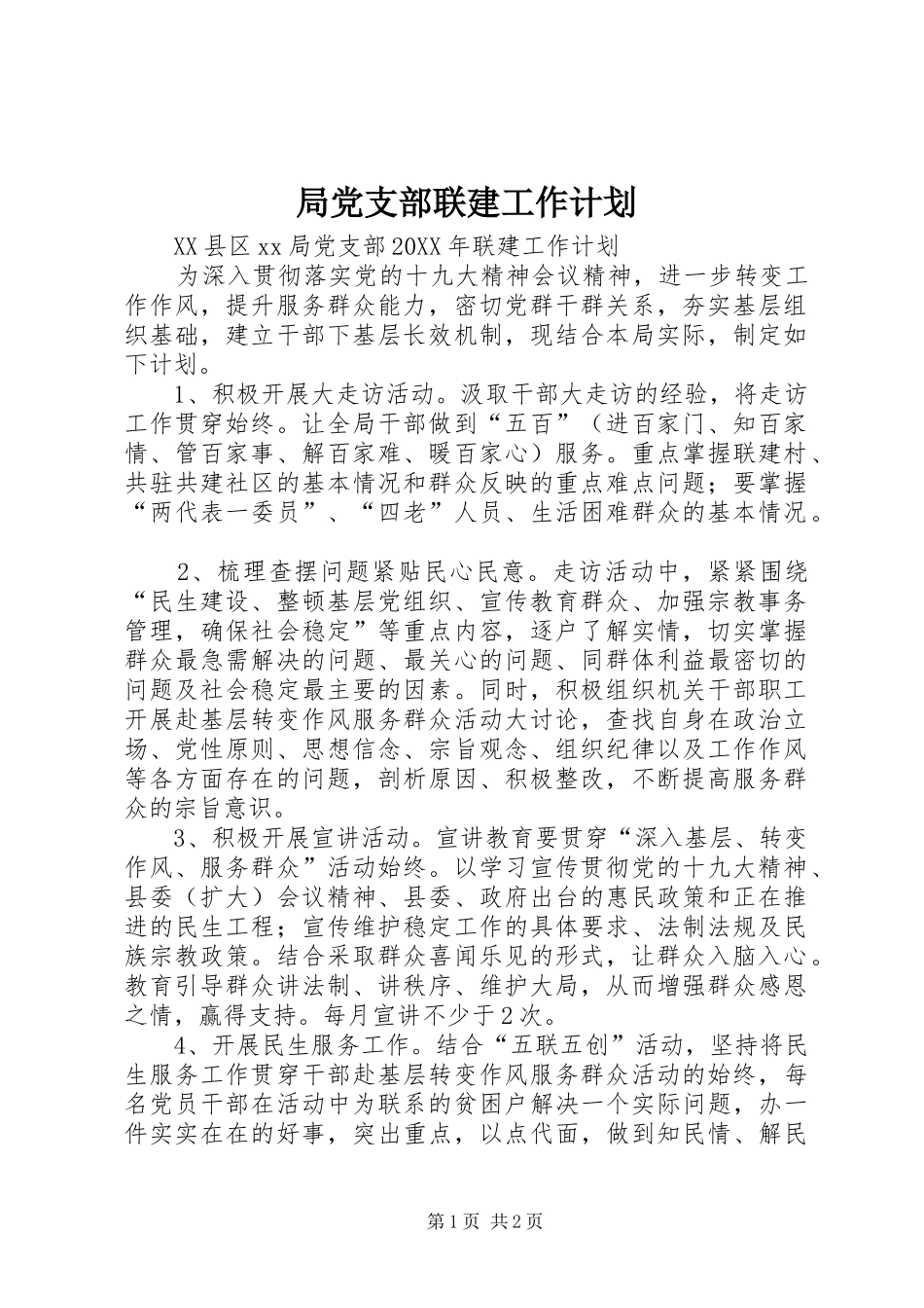 局党支部联建工作计划_第1页