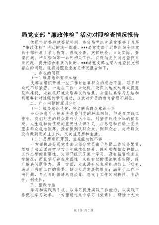 局党支部廉政体检活动对照检查情况报告