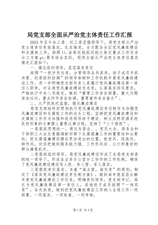 局党支部全面从严治党主体责任工作汇报