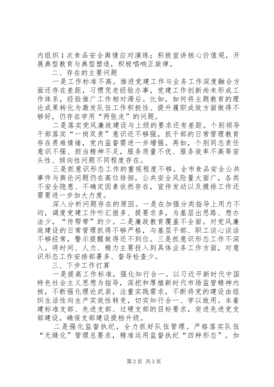局党支部书记履行全面从严治党责任述职报告_第2页
