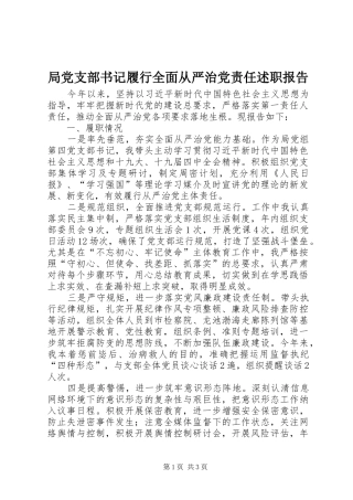 局党支部书记履行全面从严治党责任述职报告