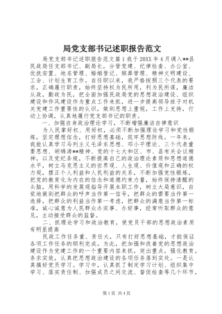 局党支部书记述职报告范文