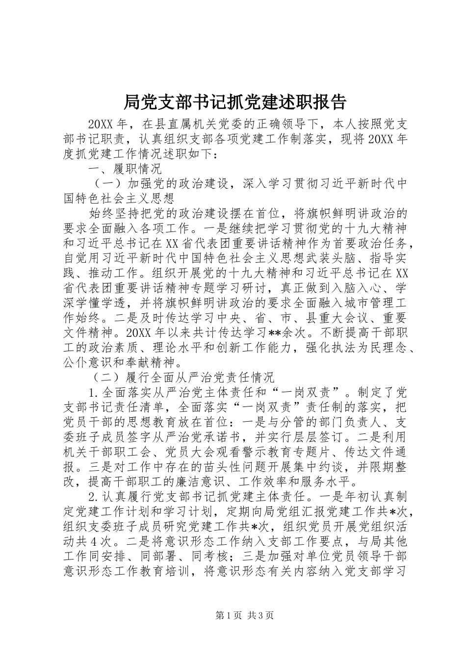 局党支部书记抓党建述职报告_第1页