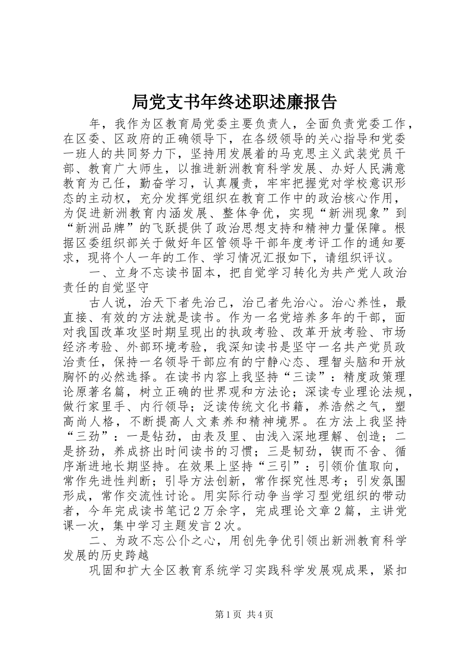 局党支书年终述职述廉报告_第1页