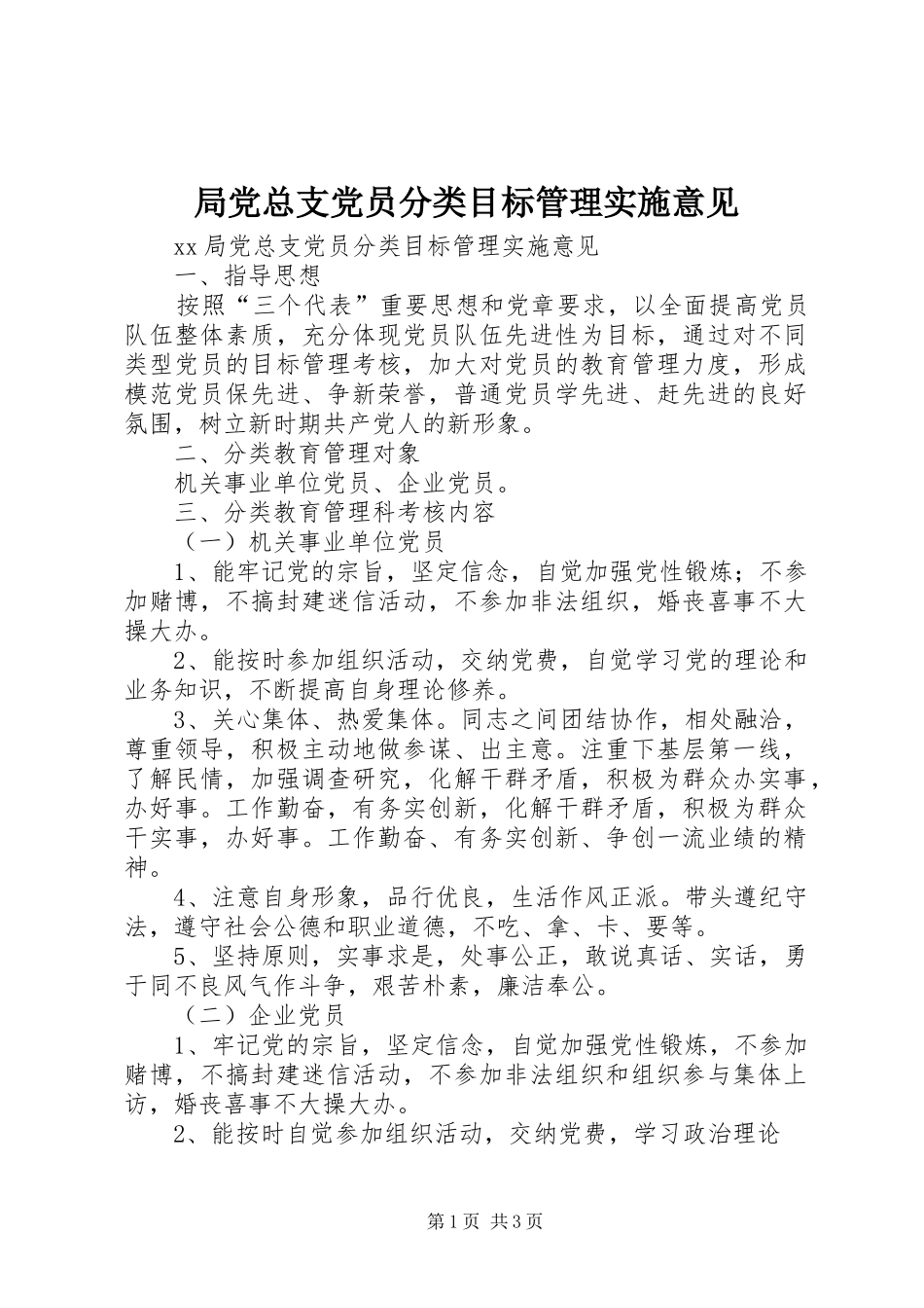 局党总支党员分类目标管理实施意见_第1页