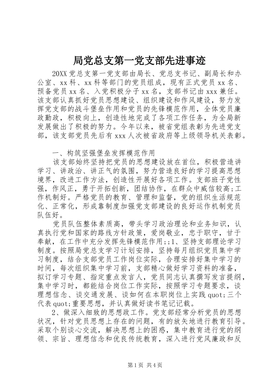 局党总支第一党支部先进事迹_第1页