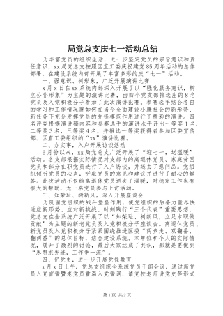 局党总支庆七一活动总结