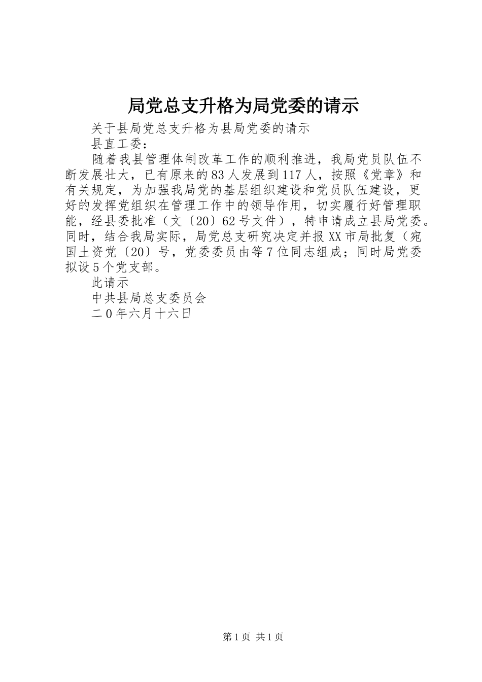 局党总支升格为局党委的请示_第1页