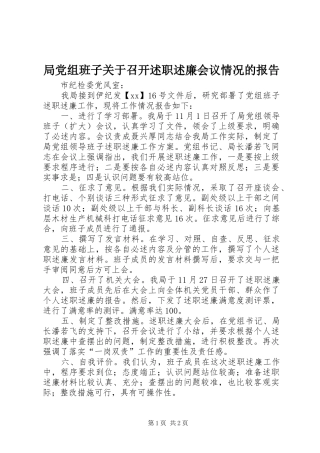 局党组班子关于召开述职述廉会议情况的报告