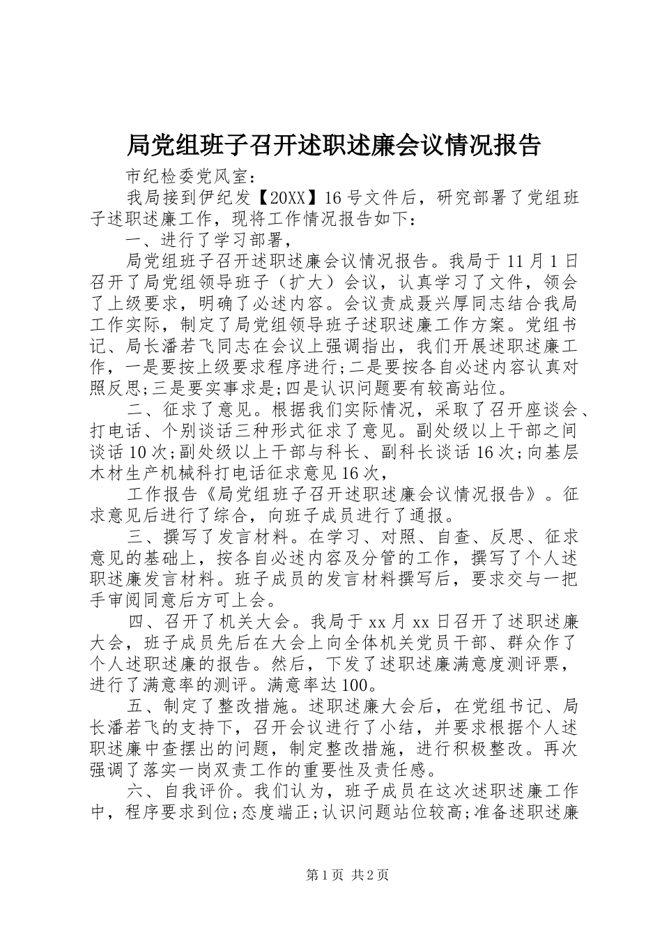 局党组班子召开述职述廉会议情况报告_第1页