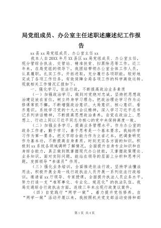 局党组成员办公室主任述职述廉述纪工作报告