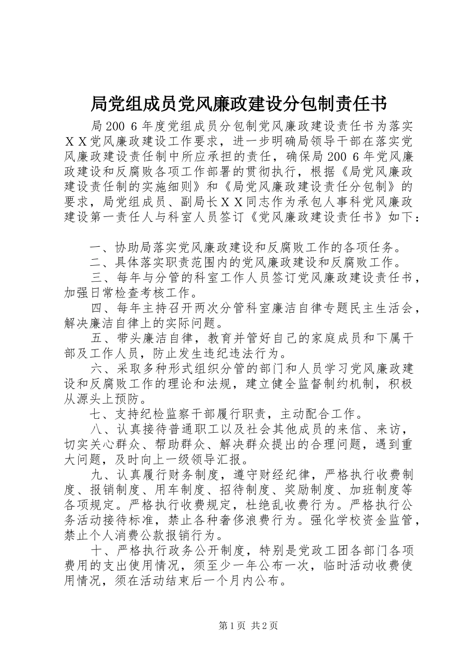 局党组成员党风廉政建设分包制责任书_第1页