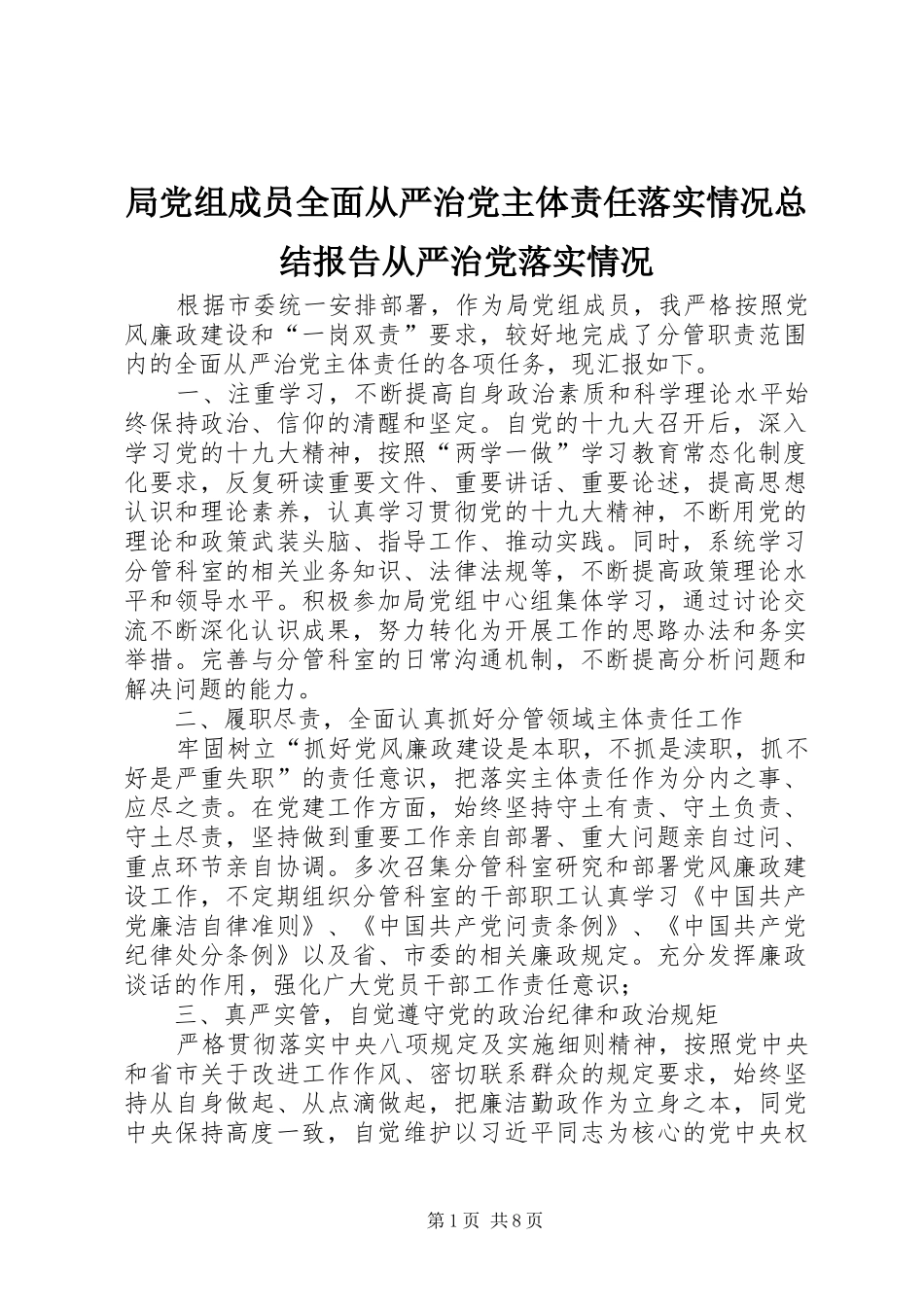 局党组成员全面从严治党主体责任落实情况总结报告从严治党落实情况_第1页