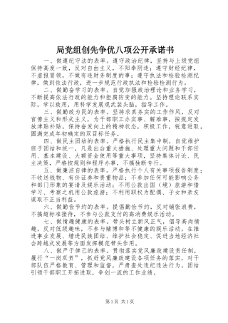 局党组创先争优八项公开承诺书