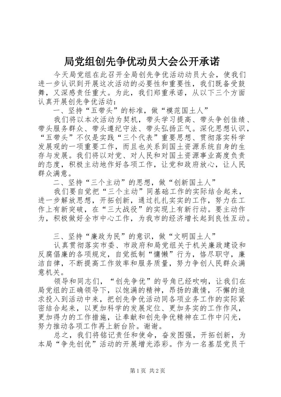 局党组创先争优动员大会公开承诺_第1页