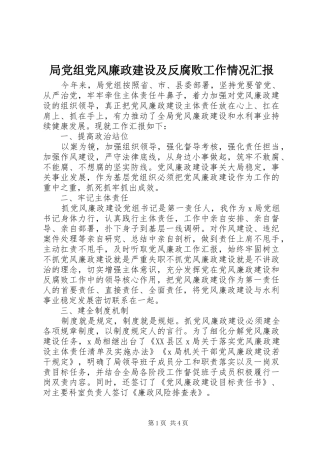 局党组党风廉政建设及反腐败工作情况汇报